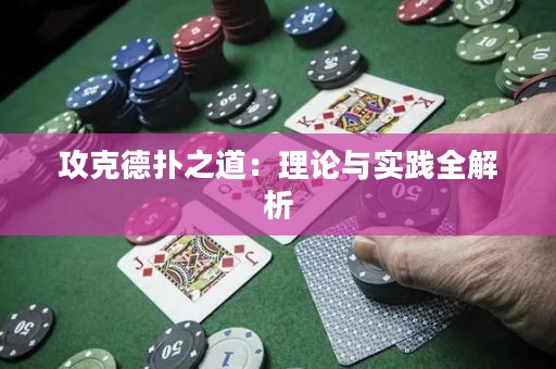 ?攻克德撲之道：理論與實踐全解析