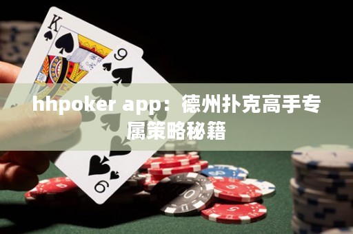 ?hhpoker app：德州撲克高手專屬策略秘籍