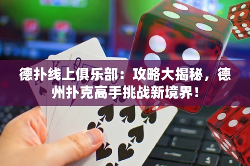 ?德撲線上俱樂部：攻略大揭秘，德州撲克高手挑戰新境界！
