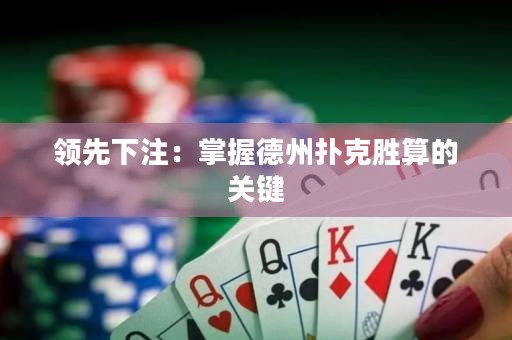 領先下注：掌握德州撲克勝算的關鍵
