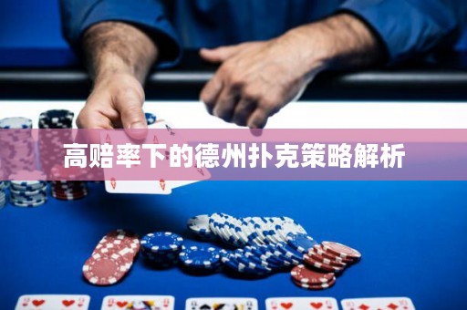 高賠率下的德州撲克策略解析