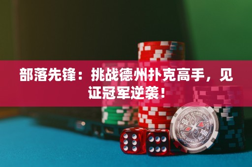 部落先鋒：挑戰德州撲克高手，見證冠軍逆襲！