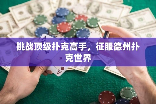 ?挑戰頂級撲克高手，征服德州撲克世界