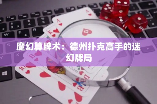 魔幻算牌術：德州撲克高手的迷幻牌局