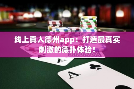 ?線上真人德州app：打造最真實刺激的德撲體驗！
