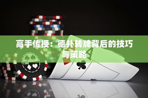 高手傳授：德撲轉牌背后的技巧與策略
