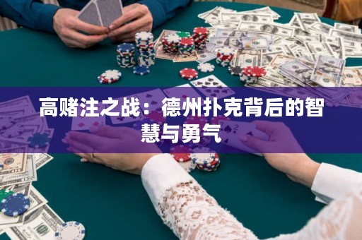 高賭注之戰：德州撲克背后的智慧與勇氣
