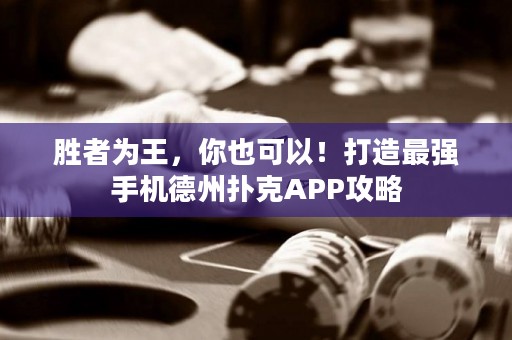 ?勝者為王，你也可以！打造最強手機德州撲克APP攻略