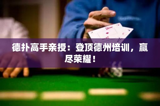 ?德撲高手親授：登頂德州培訓，贏盡榮耀！