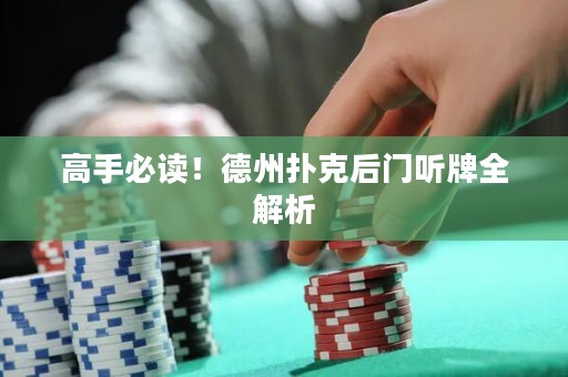 高手必讀！德州撲克后門聽牌全解析