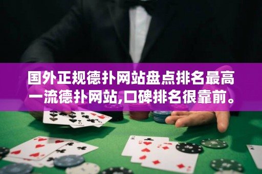 ?國外正規德撲網站盤點排名最高一流德撲網站,口碑排名很靠前。