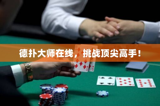 ?德撲大師在線，挑戰頂尖高手！