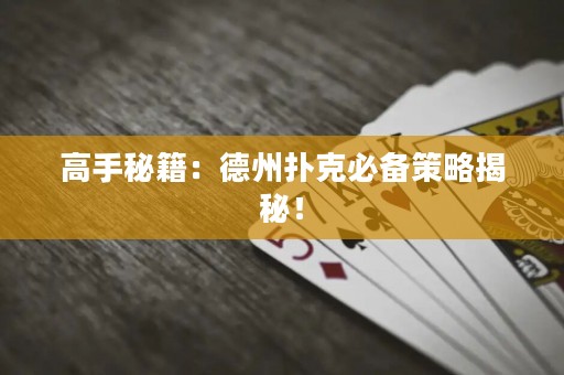 高手秘籍：德州撲克必備策略揭秘！