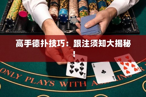 高手德撲技巧：跟注須知大揭秘！