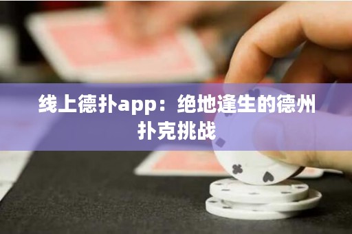 線上德撲app：絕地逢生的德州撲克挑戰