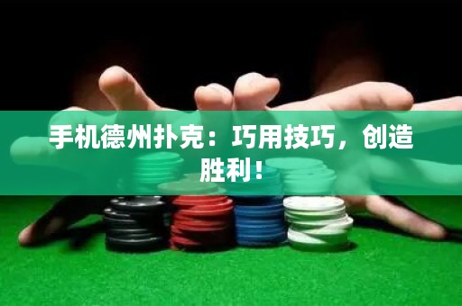 ?手機德州撲克：巧用技巧，創造勝利！