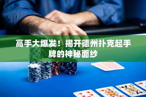 高手大爆發！揭開德州撲克起手牌的神秘面紗