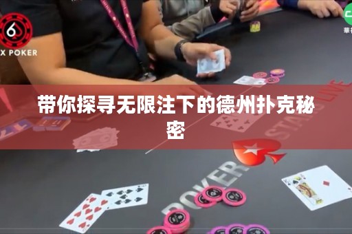 ?帶你探尋無限注下的德州撲克秘密