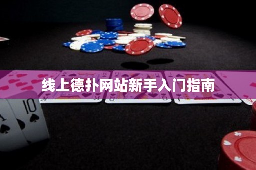 線上德撲網站新手入門指南