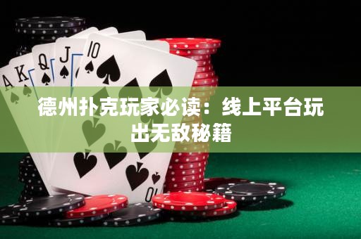 ?德州撲克玩家必讀：線上平臺玩出無敵秘籍