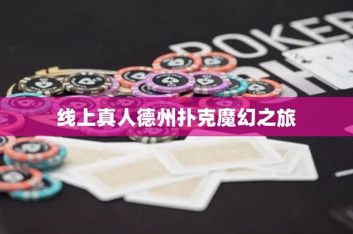 線上真人德州撲克魔幻之旅
