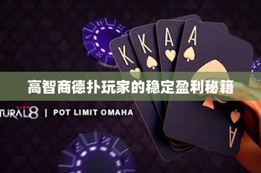 高智商德撲玩家的穩定盈利秘籍