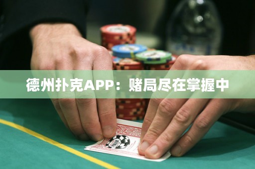?德州撲克APP：賭局盡在掌握中