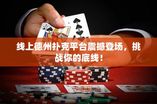 線上德州撲克平臺震撼登場，挑戰你的底線！