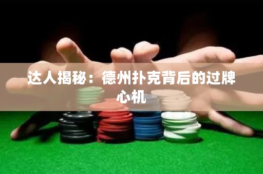 達人揭秘：德州撲克背后的過牌心機