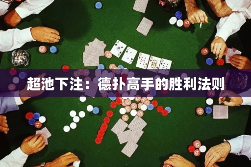 超池下注：德撲高手的勝利法則