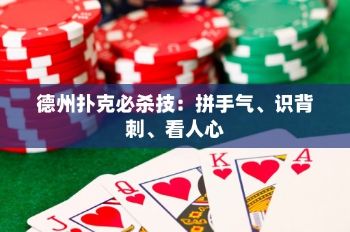 ?德州撲克必殺技：拼手氣、識背刺、看人心