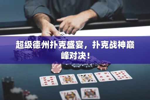 超級德州撲克盛宴，撲克戰神巔峰對決！