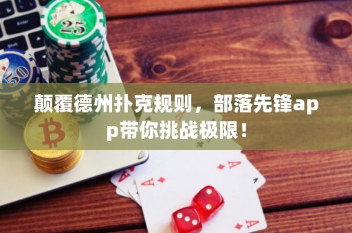 顛覆德州撲克規則，部落先鋒app帶你挑戰極限！