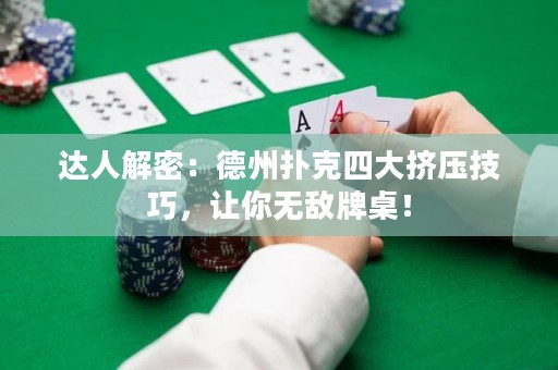 達人解密：德州撲克四大擠壓技巧，讓你無敵牌桌！