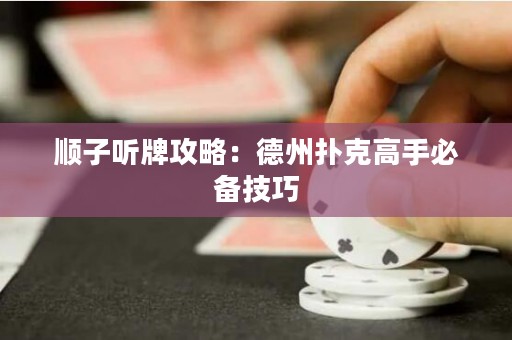 順子聽牌攻略：德州撲克高手必備技巧