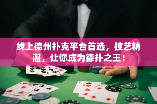?線上德州撲克平臺首選，技藝精湛，讓你成為德撲之王！