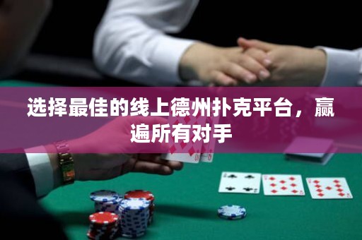 選擇最佳的線上德州撲克平臺，贏遍所有對手