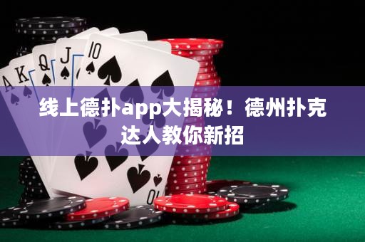 線上德撲app大揭秘！德州撲克達人教你新招