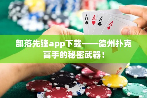 部落先鋒app下載——德州撲克高手的秘密武器！
