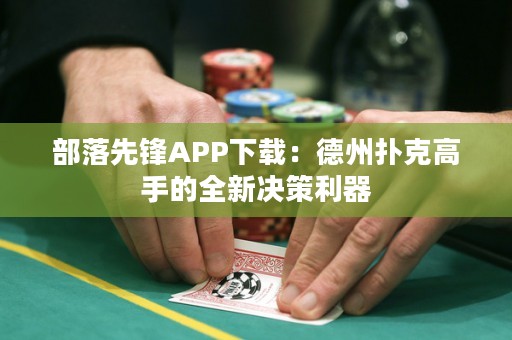 部落先鋒APP下載：德州撲克高手的全新決策利器