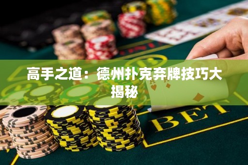 高手之道：德州撲克棄牌技巧大揭秘