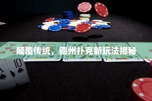 顛覆傳統，德州撲克新玩法揭秘