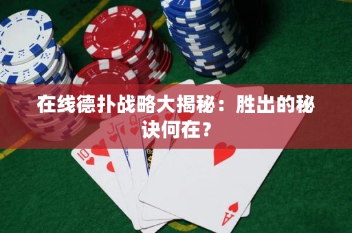 ?在線德撲戰略大揭秘：勝出的秘訣何在？