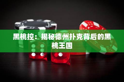 黑桃控：揭秘德州撲克背后的黑桃王國
