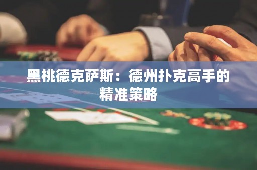 黑桃德克薩斯：德州撲克高手的精準策略