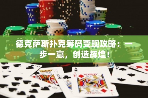 ?德克薩斯撲克籌碼變現攻略：一步一贏，創造輝煌！