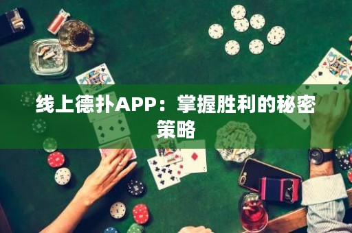 ?線上德撲APP：掌握勝利的秘密策略