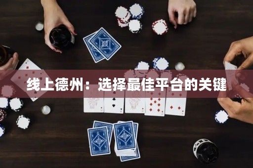 線上德州：選擇最佳平臺的關鍵