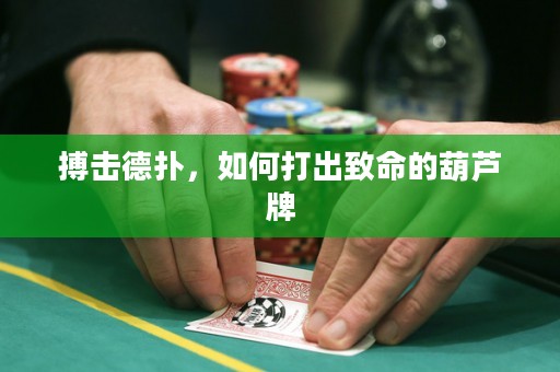 ?搏擊德撲，如何打出致命的葫蘆牌