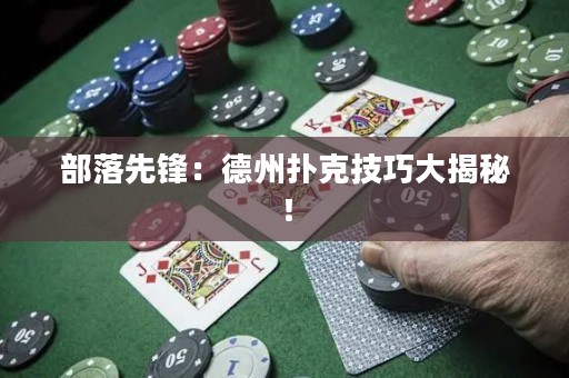 部落先鋒：德州撲克技巧大揭秘！